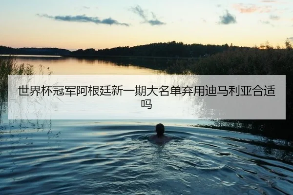 shi-jie-bei-guan-jun-a-gen-ting-xin-yi-qi-da-ming-dan-qi-yong-di-ma-li-ya-he-shi-ma-2-175.jpg